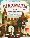 Шахматы для школьников в играх и историях - Всеволод Костров