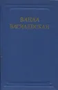 Ванда Василевская. Собрание сочинений в 6 томах. Том 5 - Ванда Василевская
