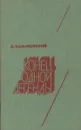 Конец одной легенды - Лев Безыменский