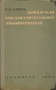 Очерки политической экономии - П.О. Савчук