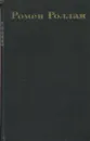 Ромен Роллан. Собрание сочинений в девяти томах. Том 5 - Ромен Роллан