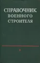 Справочник военного строителя - Ромашко А.И. и др.