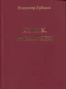 XX век. Исповеди. Судьба наука и ученых в России - Владимир Губарев