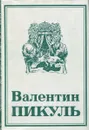Валентин Пикуль. Собрание сочинений. Том 17. - Валентин Пикуль