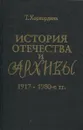 История Отечества и архивы, 1917-1980 гг. - Т.И. Хорхордина
