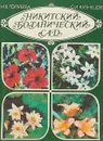 Никитинский ботанический сад - И.В.Голубева
