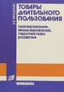 Товары длительного пользования - А.Б.Фельдман