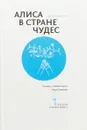Алиса в Стране Чудес - Льюис Кэрролл