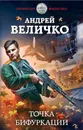 Точка бифуркации - Величко Андрей Феликсович
