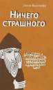Ничего страшного - О.Николаева
