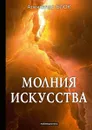 Молния искусства - А. Блок