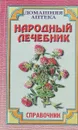 Народный лечебник - В.Ф.Троицкий