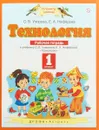 Технология. 1 класс. Рабочая тетрадь. К учебнику О. В. Узоровой, Е. А. Нефедовой - О. В. Узорова, Е. А. Нефёдова