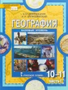 География. Экономическая и социальная география мира. 10-11 классы. Учебник. В 2 частях. Часть 1 - Е. М. Домогацких, Н. И. Алексеевский