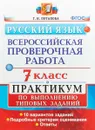 Русский язык. 7 класс. Всероссийская проверочная работа. Практикум по выполнению типовых заданий - Г. Н. Потапова