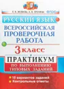 Русский язык. 3 класс. Всероссийская проверочная работа. Практикум по выполнению типовых заданий - Е. В. Волкова, А. В. Птухина