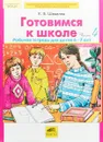 Готовимся к школе. Рабочая тетрадь для детей 6-7 лет. В 4 частях. Часть 4 - К. В. Шевелев