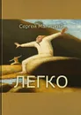 Легко - Малицкий Сергей