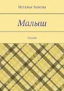 Малыш. Сказки - Зыкова Наталья Сергеевна