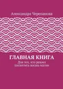 Главная книга. Для тех, кто решил посвятить жизнь магии - Черепанова Александра