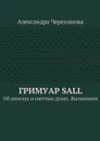 Гримуар Sall. Об ангелах и светлых духах. Вызывания - Черепанова Александра