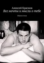 Все мечты и мысли о тебе. Сборник стихотворении о любви - Краснов Алексей