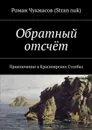 Обратный отсчёт. Приключение в Красноярских Столбах - Чукмасов (Stran nuk) Роман Олегович