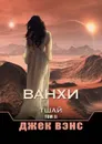 Ванхи. Тшай. Том II - Вэнс Джек