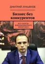 Бизнес без конкурентов. Все секреты внеконкурентного маркетинга - Лукьянов Дмитрий