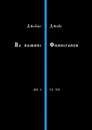 На помине Финнеганов. Книга I, глава VII - Джойс Джеймс