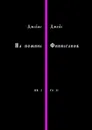 На помине Финнеганов. Книга I, глава II - Джойс Джеймс
