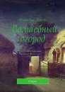 Волшебный огород. Сказка - Зыкова Наталья Сергеевна