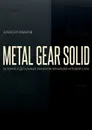 METAL GEAR SOLID. ИСТОРИЯ И ДЕТАЛЬНЫЙ АНАЛИЗ ВЕЛИЧАЙШЕЙ ИГРОВОЙ САГИ - Иванов Алексей