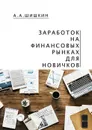 Заработок на финансовых рынках для новичков. Самые важные знания для начинающего игрока - Шишкин Артём Андреевич