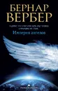 Империя ангелов - Бернар Вербер