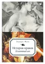 История нравов. Галантный век - Эдуард Фукс