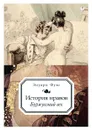 История нравов. Буржуазный век - Эдуард Фукс