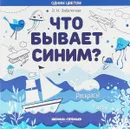 Что бывает синим? Раскрась! Узнай! Книжка-раскраска - Э. Н. Заболотная