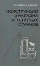 Конструкция и наладка агрегатных станков - А.И.Дащенко, А.И.Шлемев