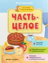 Часть-целое. Наклейки-соображайки - Ю. Алексеева