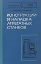 Конструкция и наладка агрегатных станков - А.И.Дащенко, А.И.Шлемев