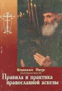 Правила и практика православной аскезы - Епископ Петр (Екатериновский)