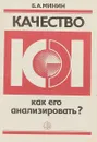 Качество.Как его анализировать? - Б.А.Минин