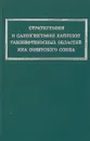 Стратиграфия и палеография кайнозоя газонефтеносных областей юга советского союза - Б.П.Жижченко