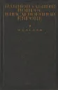 Национальный вопрос в послевоенной Европе + карта - И.Левин