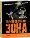 Тренировочная зона (комплект из 2 книг) - Пол Уэйд