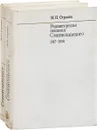Режиссерские искания Станиславского. 1989-1938 (комплект из 2 книг) - М.Н. Строева