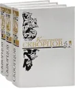Константин Скворцов. Избранные произведения. В трех томах.  (комплект из 3 книг) - Константин Скворцов