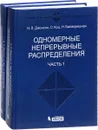 Одномерные непрерывные распределения (комплект из 2 книг) - Норман Л. Джонсон, Самуэль Котз, Н. Балакришнан