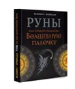 Руны. Как создать реальную Волшебную Палочку - Велимира, Бронислав